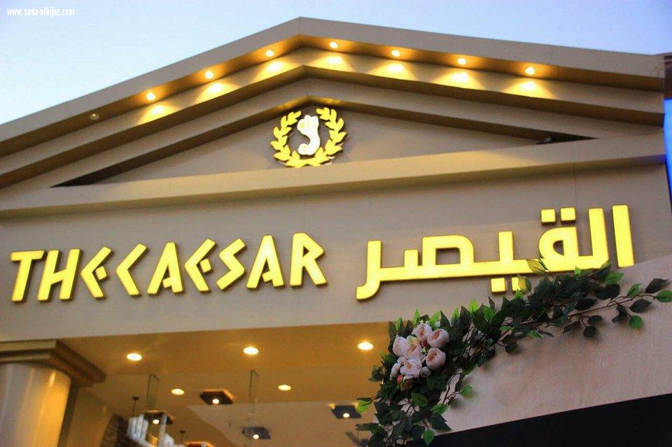 مطعم القيصر بسلطانه يعلن افتتاحه وتدشينه الرسمي بالمدينة المنورة